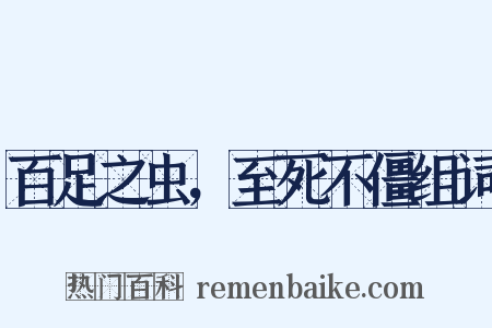 百足之虫，至死不僵组词是什么意思的图片